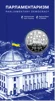 Парламентаризм у сувенірному пакованні (н) - 1