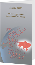 Пам`ятна банкнота `Єдність рятує світ` у сувенірному пакованні