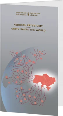 Пам`ятна банкнота `Єдність рятує світ` у сувенірному пакованні