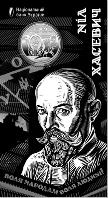 "120 років від дня народження Ніла Хасевича" у сувенірному пакованні (н)