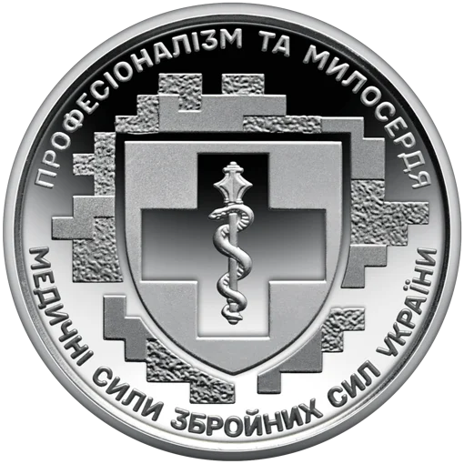 Ролик обігових пам&rsquo;ятних монет `Медичні сили Збройних Сил України` (у ролику 25 монет)