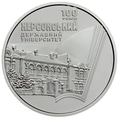100 років Херсонському державному університету  (н)