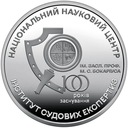 100 років Національному науковому центру "Інститут судових експертиз ім. Засл. проф. М. С. Бокаріуса" (н)