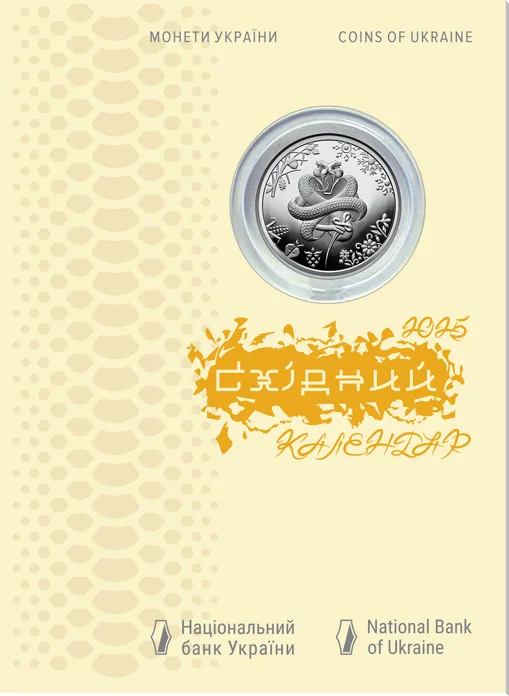 Рік Змії у сувенірному пакованні (н)